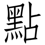 點: Fangsongti