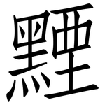 黫: Fangsongti