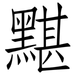 黮: Fangsongti