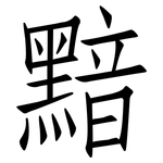 黯: Fangsongti