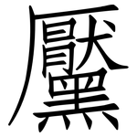 黶: Fangsongti