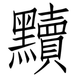 黷: Fangsongti
