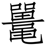 鼍: Fangsongti