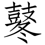 鼕: Fangsongti