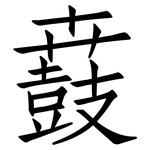 鼖: Fangsongti