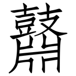 鼘: Fangsongti