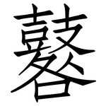 鼛: Fangsongti