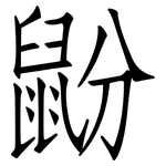 鼢: Fangsongti