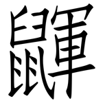 鼲: Fangsongti