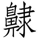 齂: Fangsongti