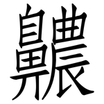 齈: Fangsongti