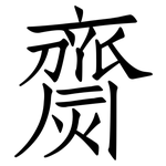齌: Fangsongti