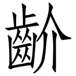 齘: Fangsongti