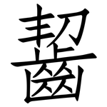 齧: Fangsongti