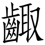 齱: Fangsongti
