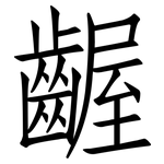 齷: Fangsongti