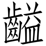 齸: Fangsongti