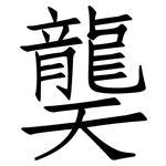 龑: Fangsongti