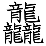 龘: Fangsongti