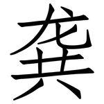 龚: Fangsongti