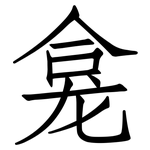 龛: Fangsongti