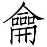 龠: Fangsongti