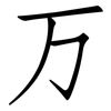 万: Fangsongti 万: Fangsongti