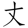 丈: Fangsongti