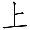 上: Fangsongti 上: Fangsongti