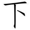 下: Fangsongti 下: Fangsongti