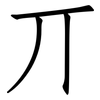 丌: Fangsongti