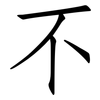 不: Fangsongti 不: Fangsongti