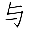 与: Fangsongti 与: Fangsongti