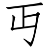 丏: Fangsongti