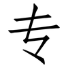 专: Fangsongti 专: Fangsongti