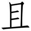 且: Fangsongti
