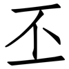 丕: Fangsongti