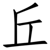 丘: Fangsongti 丘: Fangsongti