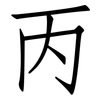 丙: Fangsongti 丙: Fangsongti
