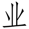 业: Fangsongti 业: Fangsongti