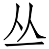 丛: Fangsongti