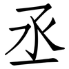 丞: Fangsongti