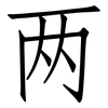 两: Fangsongti 两: Fangsongti