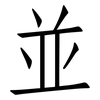 並: Fangsongti