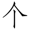 个: Fangsongti 个: Fangsongti