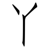 丫: Fangsongti 丫: Fangsongti