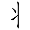 丬: Fangsongti