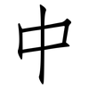 中: Fangsongti 中: Fangsongti
