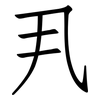 丮: Fangsongti
