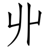 丱: Fangsongti